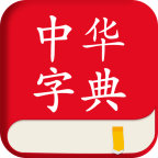 中华字典 v2.2.4