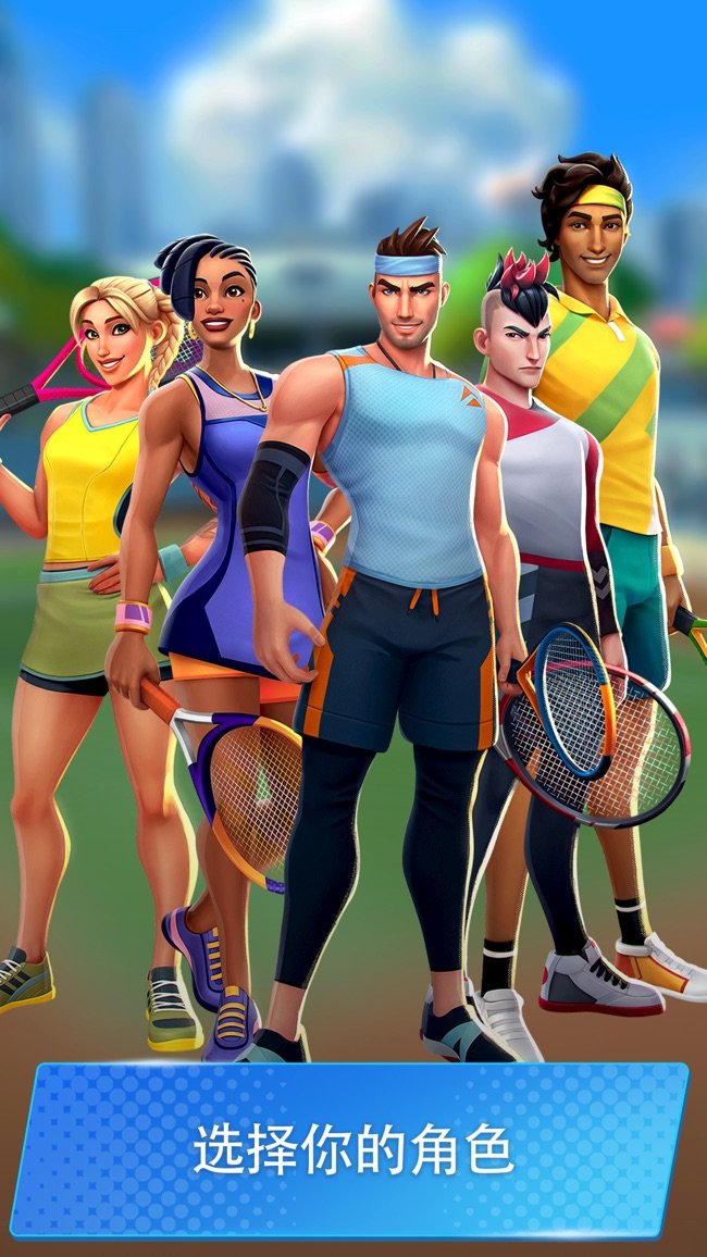 网球传奇: 3D运动