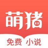 萌猪免费小说 v3.12